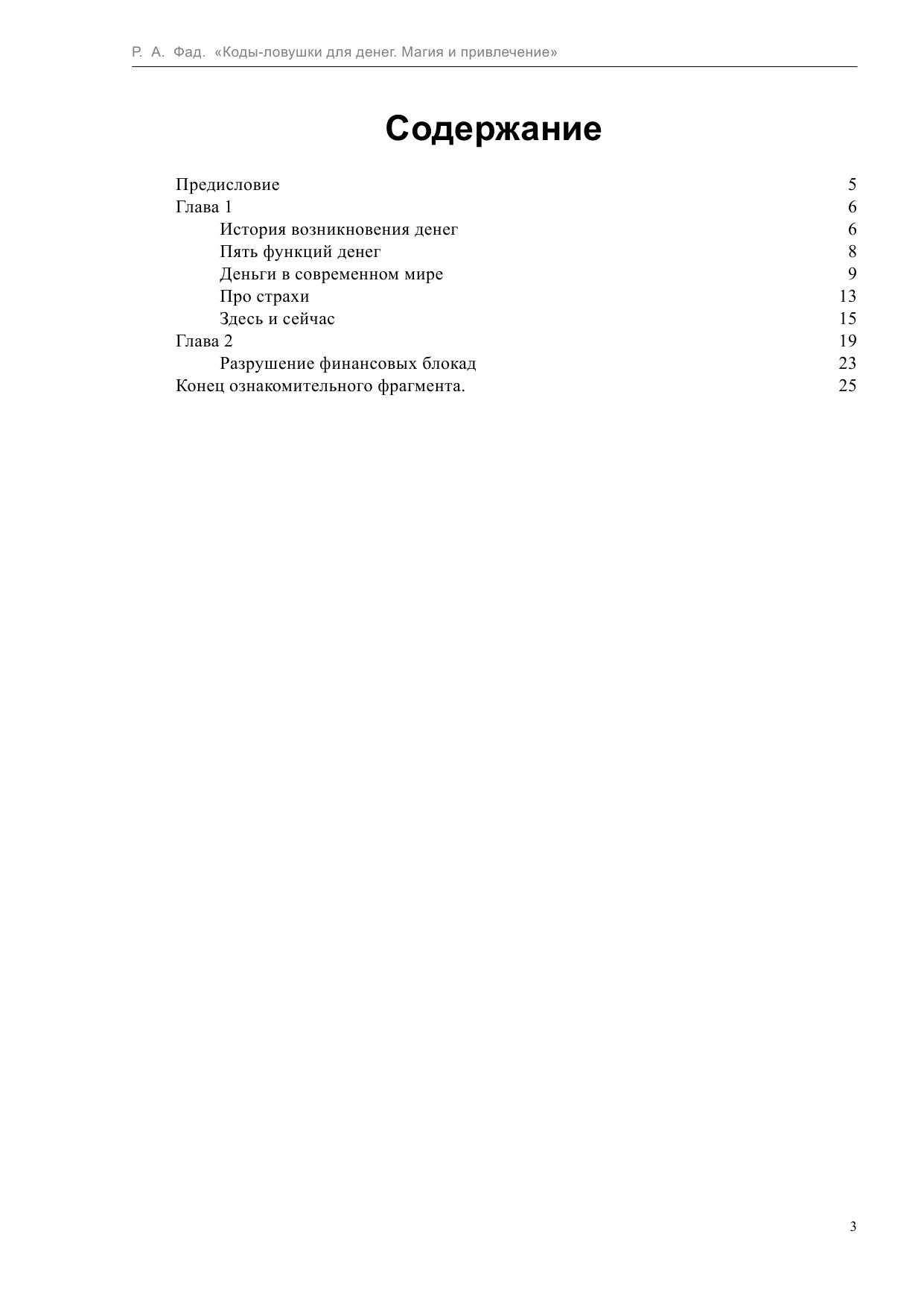 Фад Роман Коды-ловушки для денег. Магия и привлечение - страница 3
