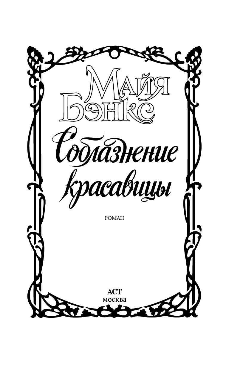 Бэнкс Майя Соблазнение красавицы - страница 1
