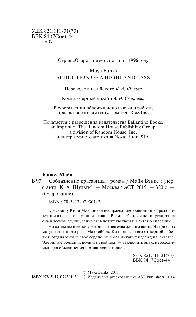 Бэнкс Майя Соблазнение красавицы - страница 2