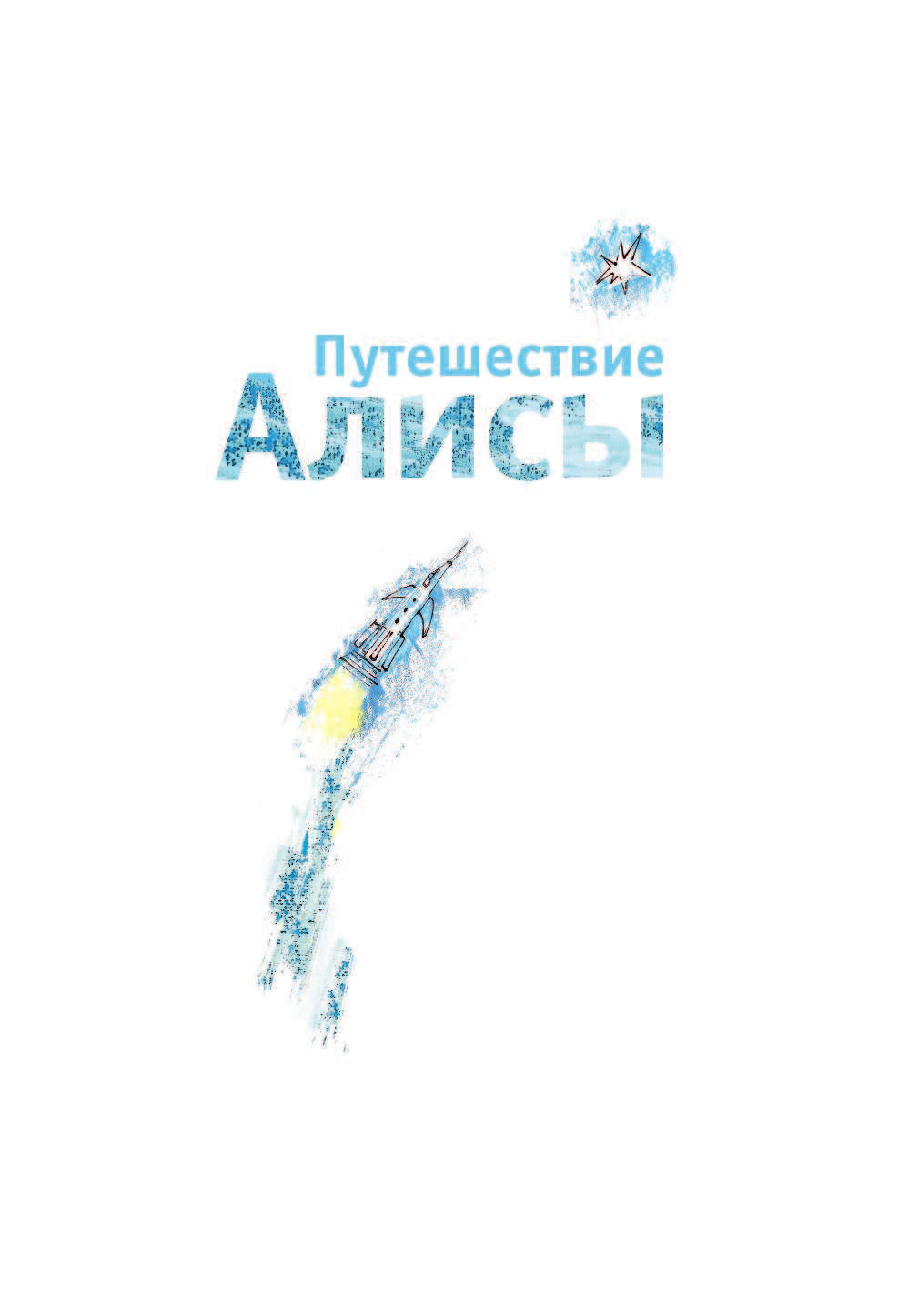 Булычев Кир Путешествие Алисы - страница 2