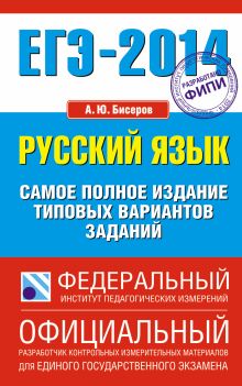 ЕГЭ-2014. ФИПИ. Русский язык (84х108/32). Самое полное издание типовых вариантов заданий