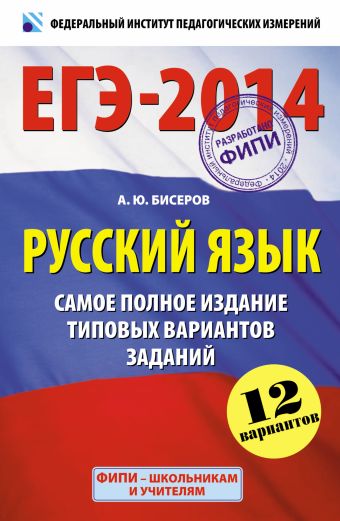 ЕГЭ-2014. ФИПИ. Русский язык (60х90/16). Самое полное издание типовых вариантов заданий
