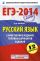 ЕГЭ-2014. ФИПИ. Русский язык (60х90/16). Самое полное издание типовых вариантов заданий