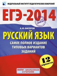 ЕГЭ-2014. ФИПИ. Русский язык (60х90/8). Самое полное издание типовых вариантов заданий