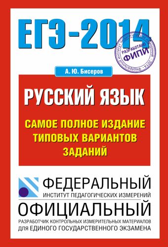 ЕГЭ-2014. ФИПИ. Русский язык (70х100/16). Самое полное издание типовых вариантов заданий
