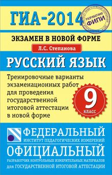 ГИА-2014. ФИПИ. Русский язык (84х108/32). Самое полное издание типовых вариантов заданий