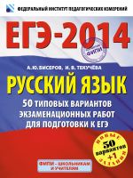 ЕГЭ-2014. ФИПИ. Русский язык. (60x90/8) 50+1 типовых вариантов экзаменационных работ