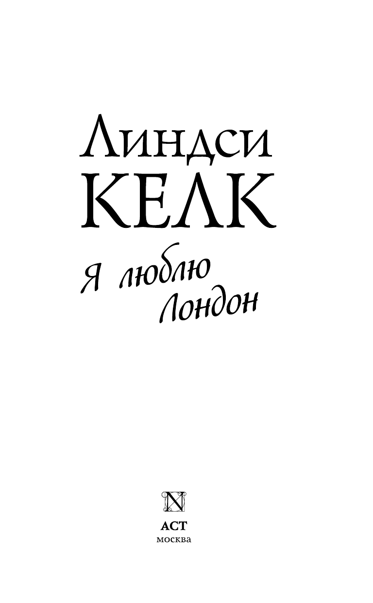 Келк Линдси Я люблю Лондон - страница 3