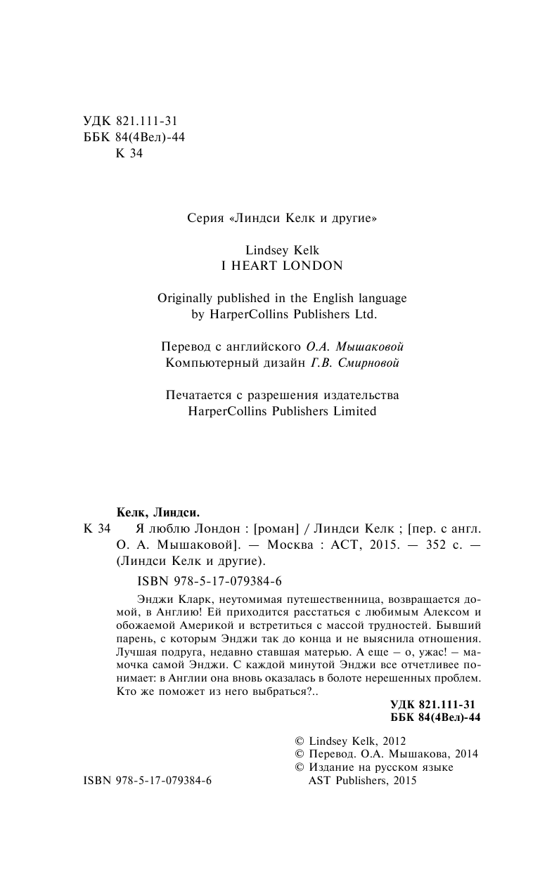 Келк Линдси Я люблю Лондон - страница 4