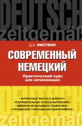 Современный немецкий. Практический курс для начинающих