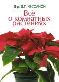 Все о комнатных растениях (2 оформление)