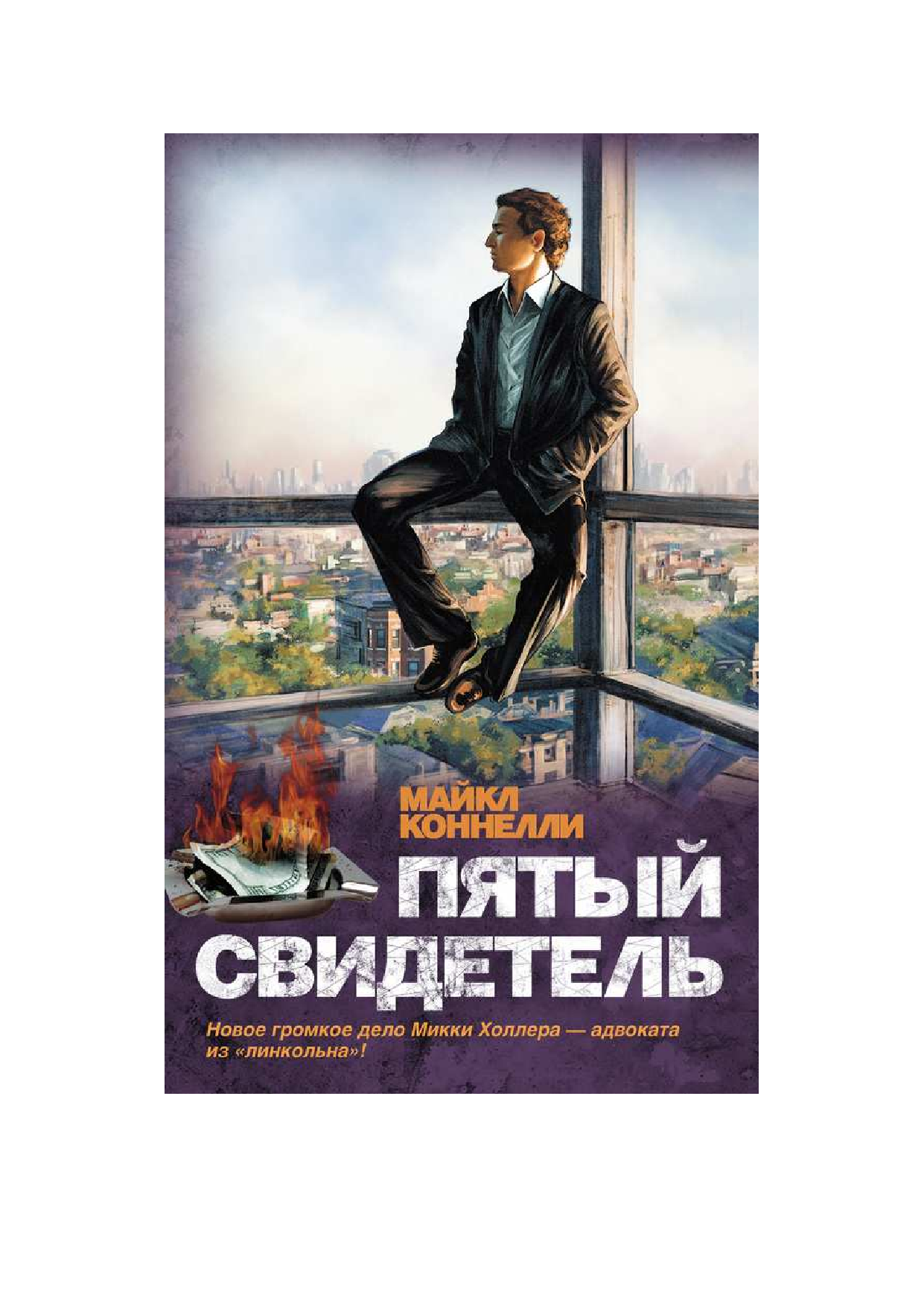 Коннелли Майкл Пятый свидетель - страница 1