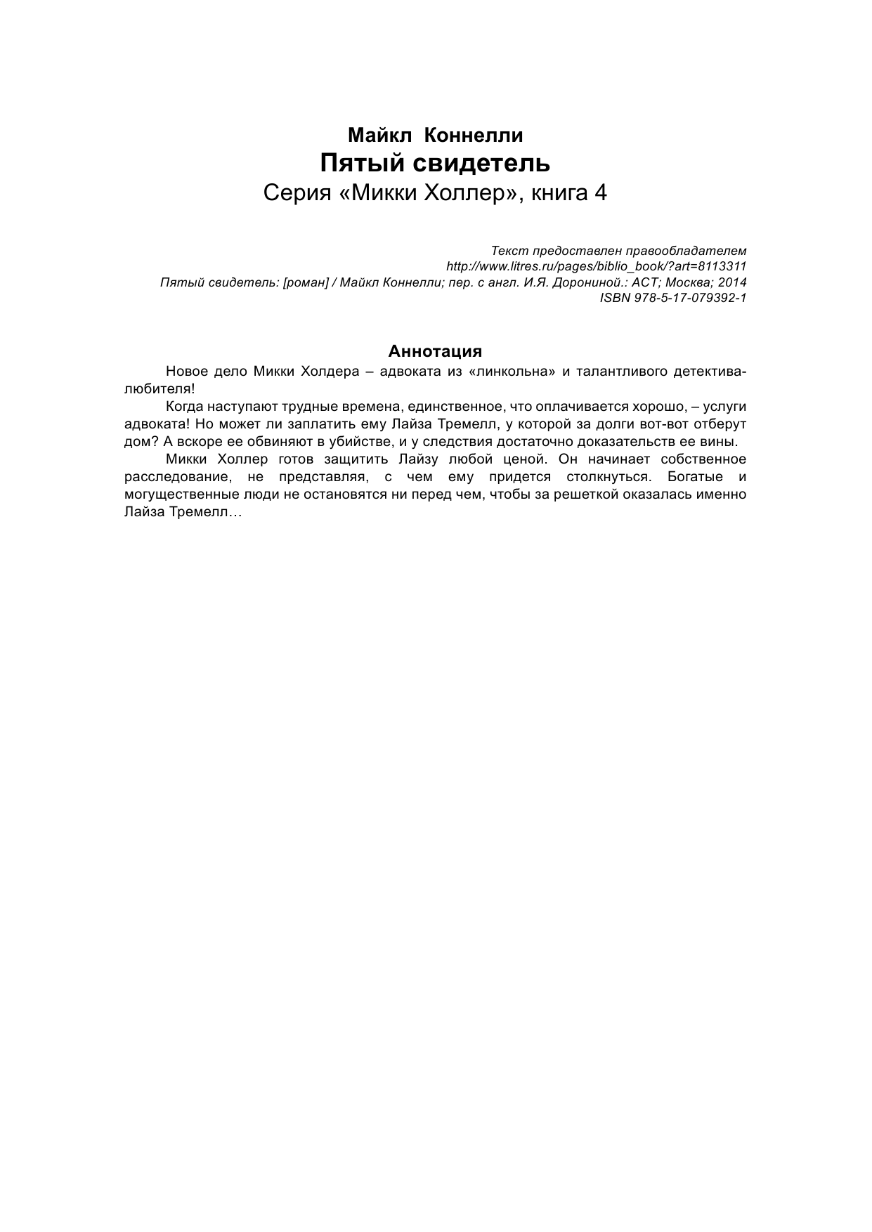 Коннелли Майкл Пятый свидетель - страница 2