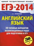 ЕГЭ-2014. Английский язык. (60х90/8) 30 типовых вариантов заданий для подготовки к ЕГЭ.