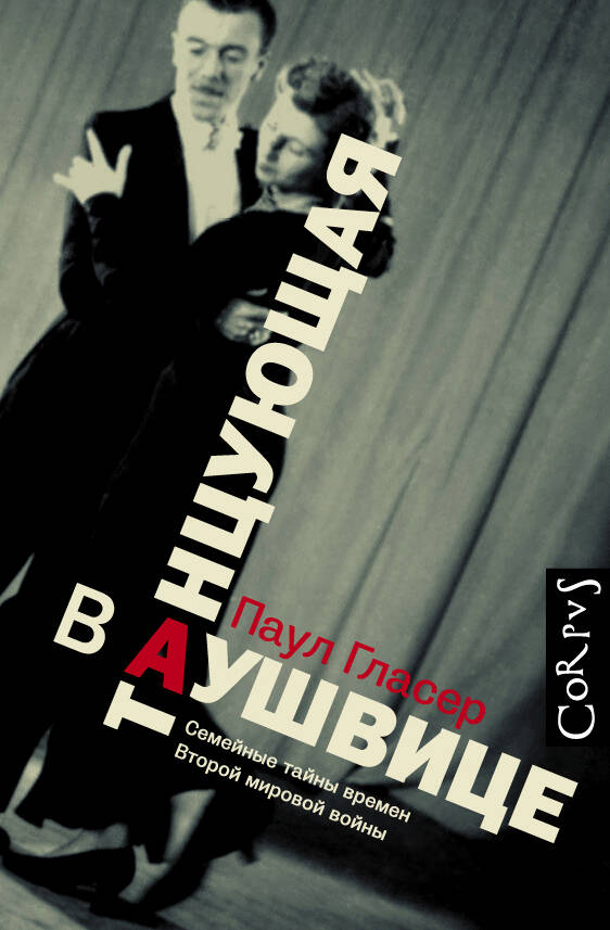 Гласер Паул Танцующая в Аушвице - страница 0