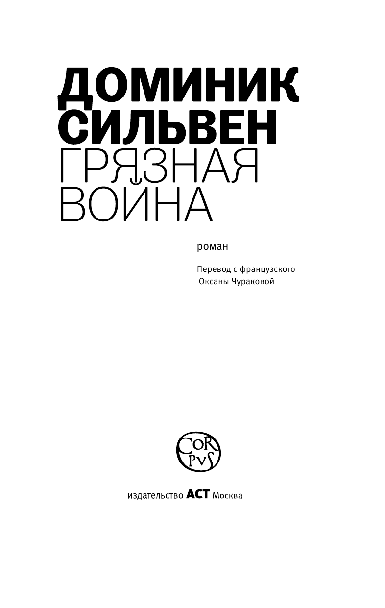 Сильвен Доминик Грязная война - страница 3