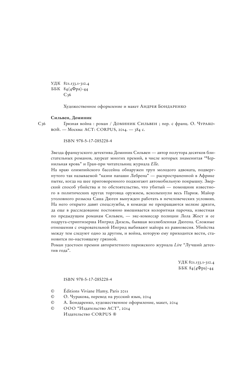 Сильвен Доминик Грязная война - страница 4