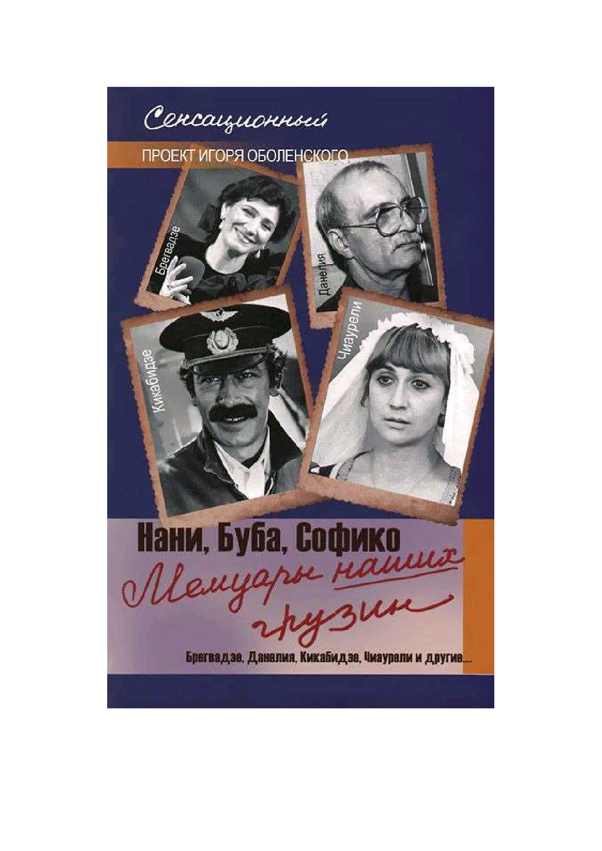  Мемуары наших грузин - страница 2