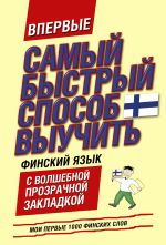 Самый быстрый способ выучить финский язык. Мои первые 1000 финских слов