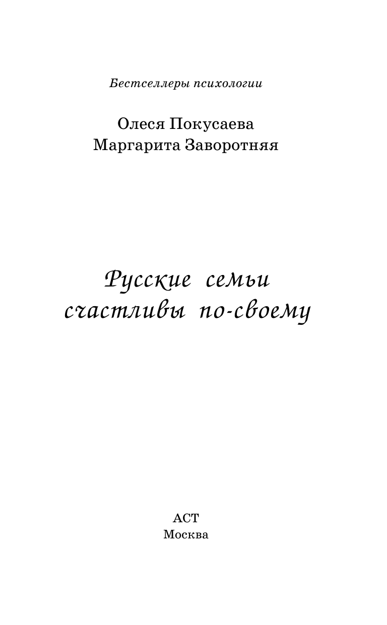 Заворотняя Маргарита Ивановна, Покусаева Олеся Владимировна Русские семьи счастливы по-своему - страница 2