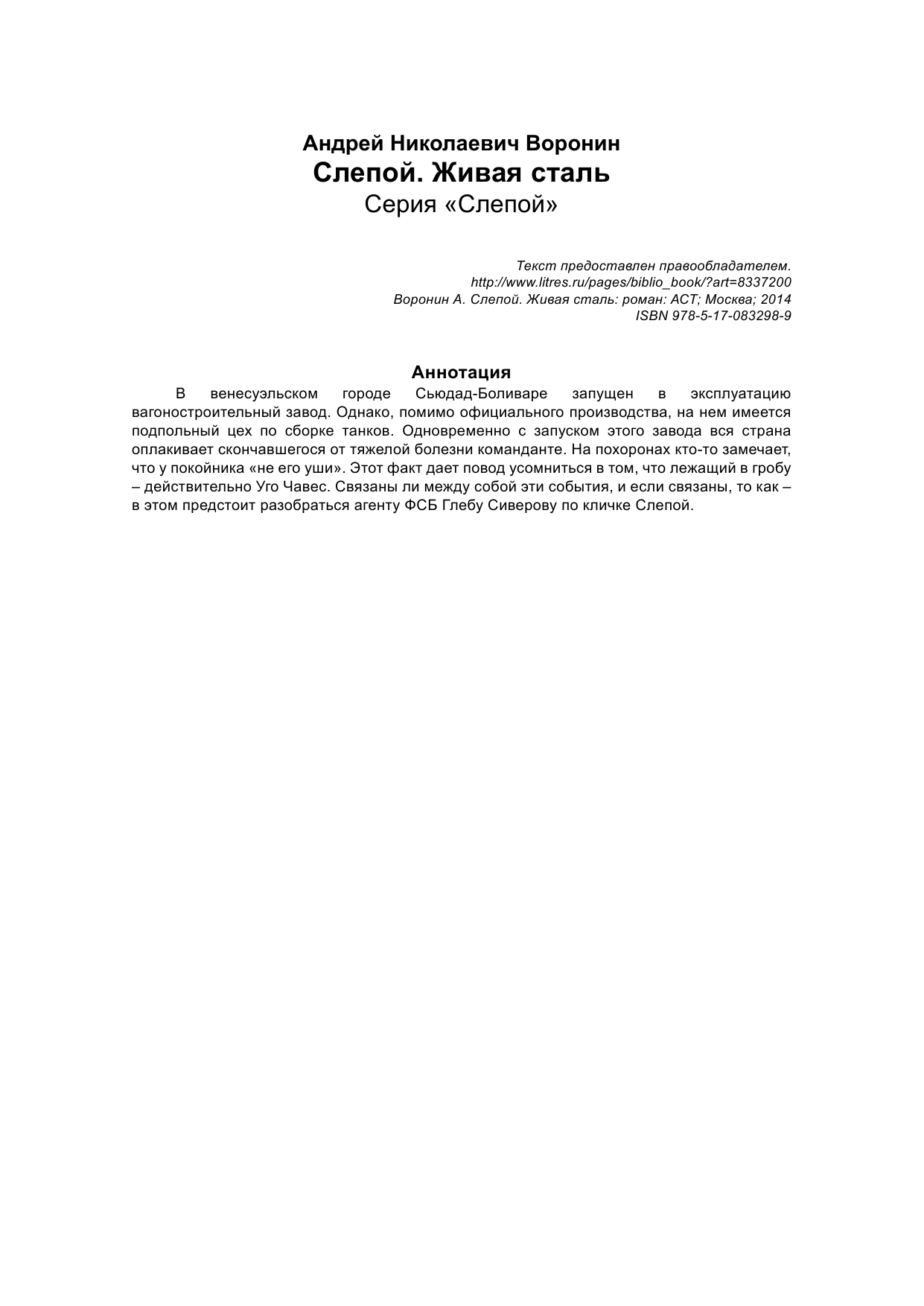 Воронин А. Н. Слепой. Живая сталь - страница 2