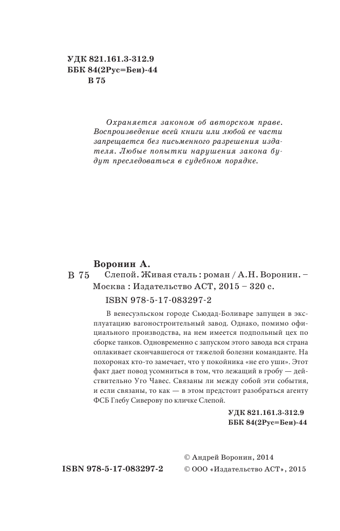 Воронин А. Н. Слепой. Живая сталь - страница 3