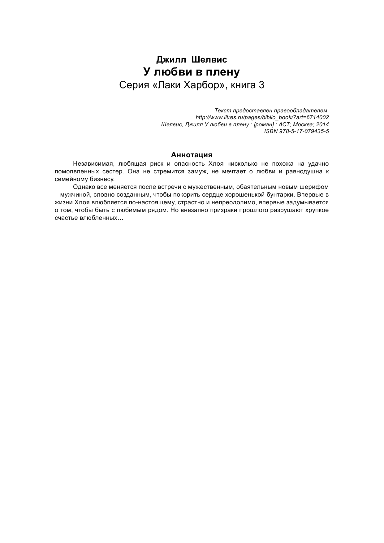 Шелвис Джилл У любви в плену - страница 2