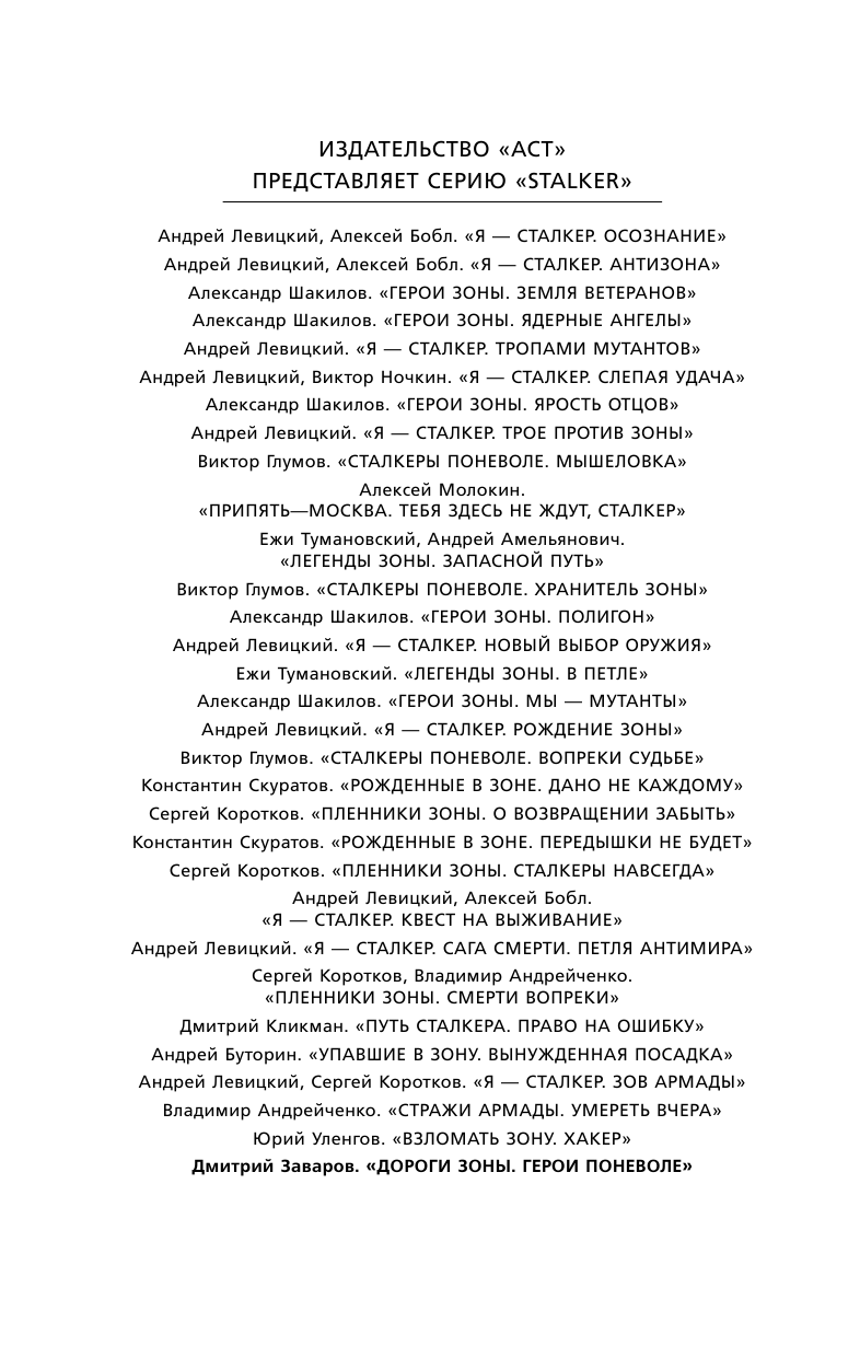 Левицкий Андрей Юрьевич Я — сталкер. Тропами мутантов - страница 3