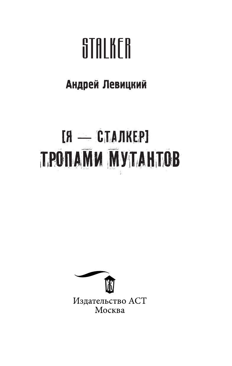 Левицкий Андрей Юрьевич Я — сталкер. Тропами мутантов - страница 4