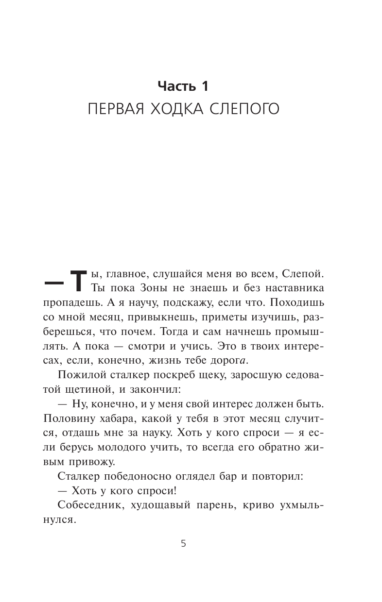 Левицкий Андрей Юрьевич, Ночкин Виктор  Я — сталкер. Слепая удача - страница 2