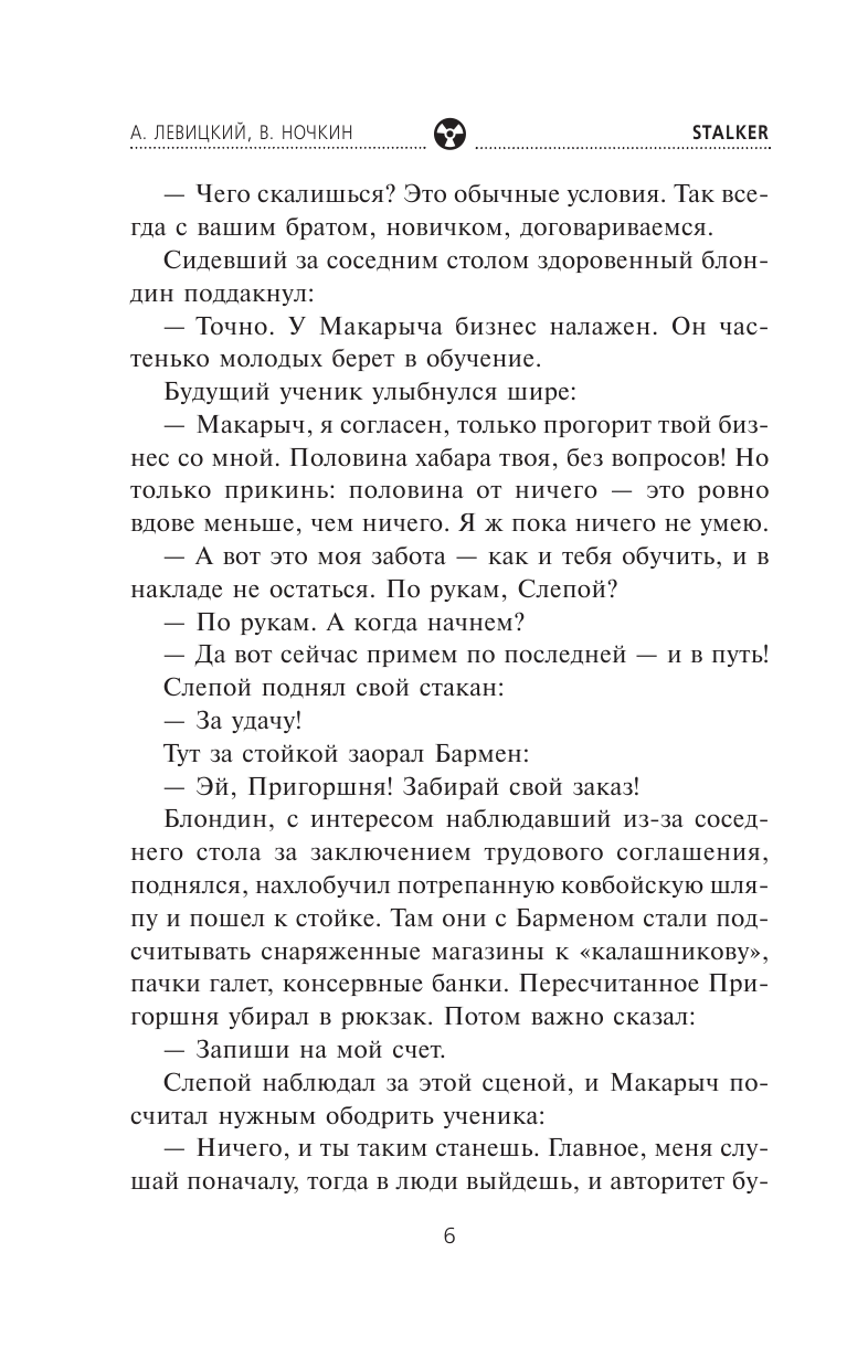 Левицкий Андрей Юрьевич, Ночкин Виктор  Я — сталкер. Слепая удача - страница 3