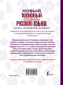 Новый толковый словарь русского языка для всех, кто хочет быть грамотным