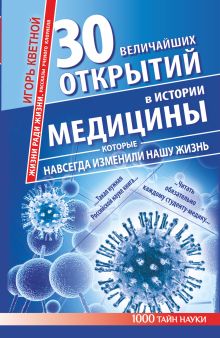 30 величайших открытий в истории медицины, которые навсегда изменили нашу жизнь. Жизни ради жизни. Рассказы ученого клоунеля