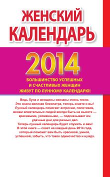 Женский календарь. Лунный календарь на 2014 год