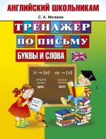 Тренажер по письму. Английский школьникам. Буквы и слова