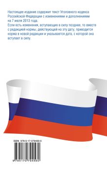 Уголовный кодекс Российской Федерации по состоянию на 7 июля 2013 года