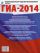 ГИА-2014. ФИПИ. Литература. (60х90/8) 20+1 вариант экзаменационных работ для подготовки к ГИА. 9 класс.