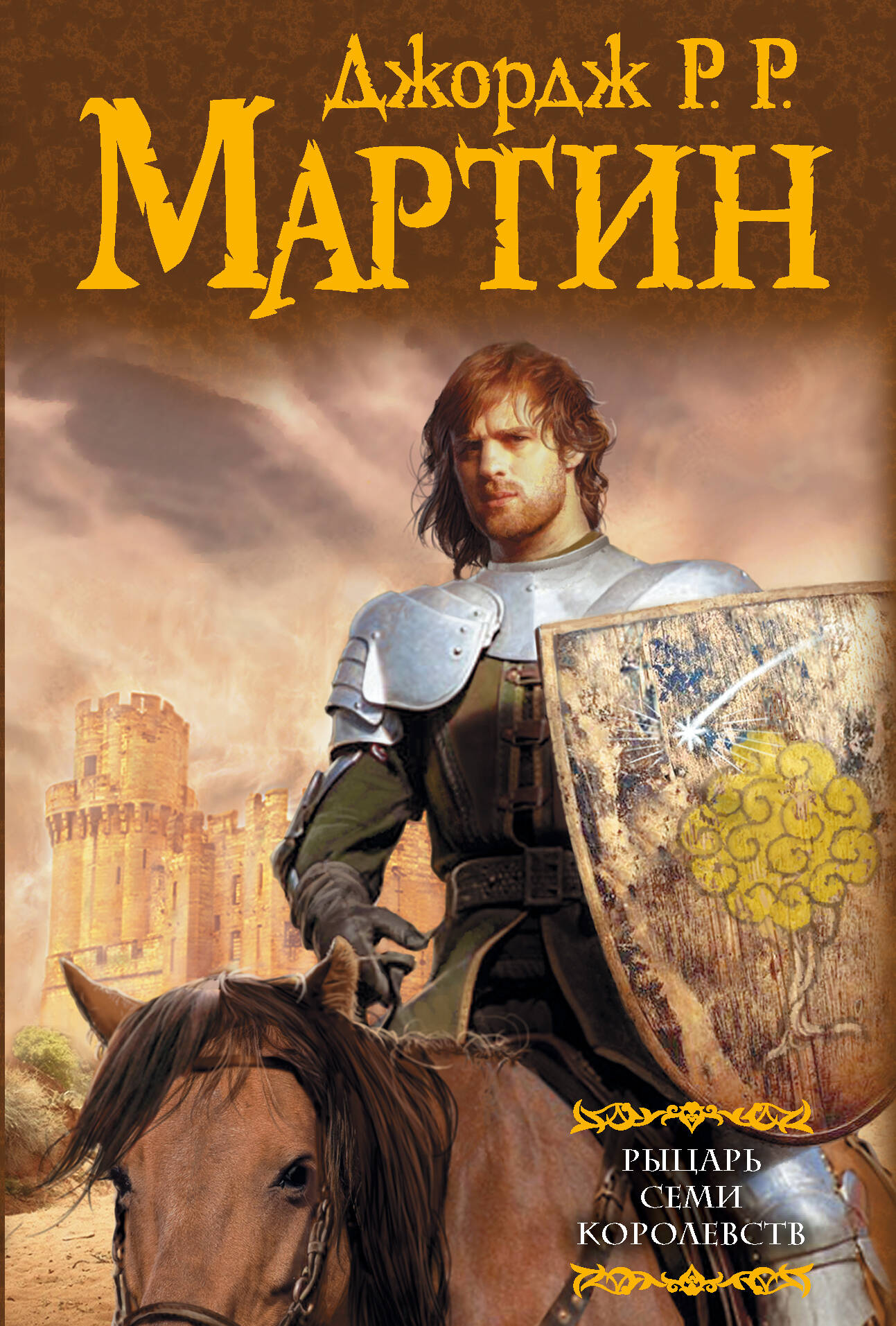 Мартин Джордж Р.Р. Рыцарь Семи Королевств - страница 0