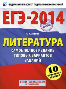 ЕГЭ-2014. ФИПИ. Литература. (60х90/8) Самое полное издание типовых вариантов.