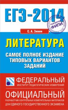 ЕГЭ-2014. ФИПИ. Литература. (84х108/32) Самое полное издание типовых вариантов заданий