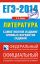 ЕГЭ-2014. ФИПИ. Литература. (84х108/32) Самое полное издание типовых вариантов заданий