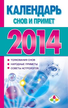 Календарь снов и примет на 2014 год