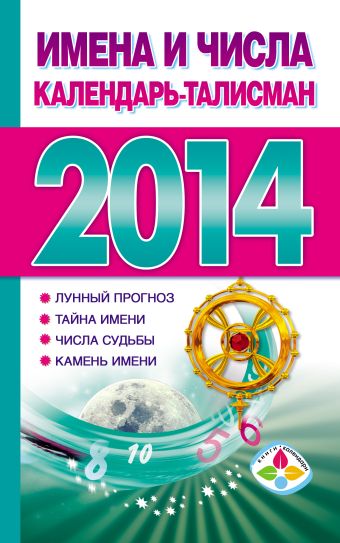 Имена и числа. Календарь - талисман на 2014 год