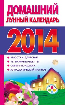 Домашний лунный календарь на 2014 год