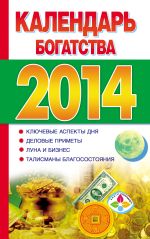 Календарь богатства на 2014 год