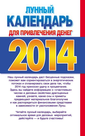 Лунный календарь для привлечения денег на 2014 год