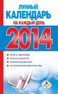 Книга Лунный календарь на каждый день 2014 год Обложка книги Лунный календарь на каждый день 2014 год