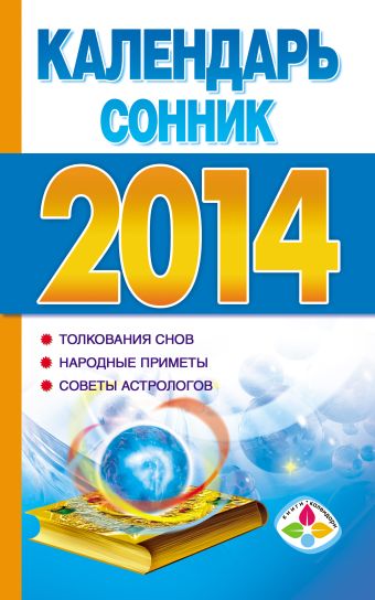 Календарь-сонник на 2014 год