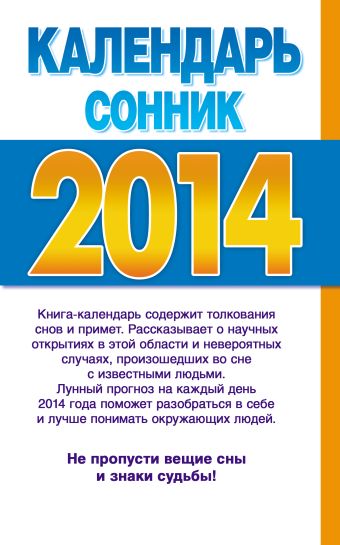 Календарь-сонник на 2014 год