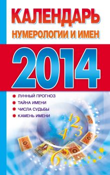 Календарь нумерологии и имен на 2014 год